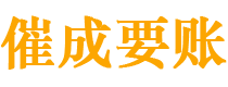 靖宇催成要账公司